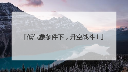 低气象条件下，升空战斗！