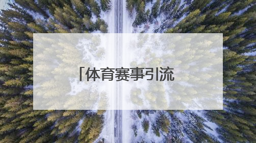 体育赛事引流 日照今年将举办省级以上重大赛事100场以上