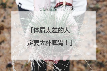 体质太差的人一定要先补脾胃！