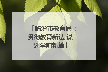 临汾市教育局：贯彻教育新法 谋划学前新篇