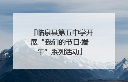 临泉县第五中学开展“我们的节日·端午”系列活动