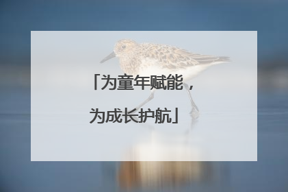 为童年赋能，为成长护航