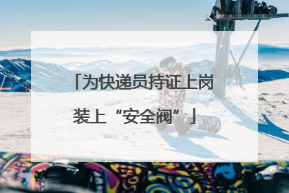 为快递员持证上岗装上“安全阀”