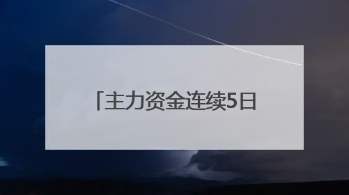主力资金连续5日流出！五粮液集团掏6亿增持，持股微增0.12%显乏力