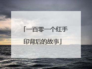 一百零一个红手印背后的故事
