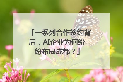 一系列合作签约背后，AI企业为何纷纷布局成都？