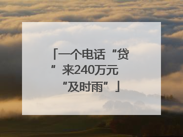 一个电话“贷”来240万元“及时雨”