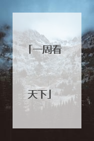 一周看天下