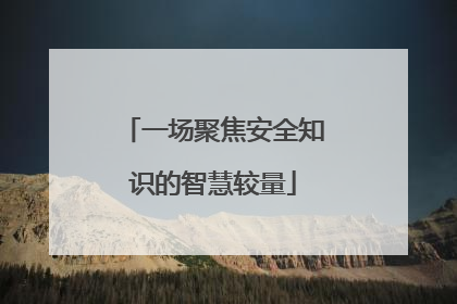 一场聚焦安全知识的智慧较量
