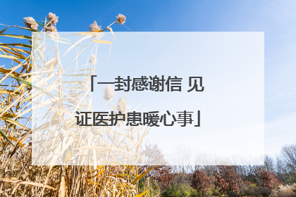 一封感谢信 见证医护患暖心事