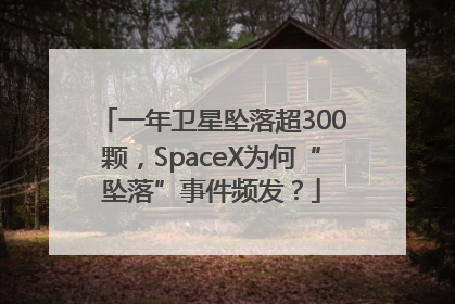 一年卫星坠落超300颗，SpaceX为何“坠落”事件频发？