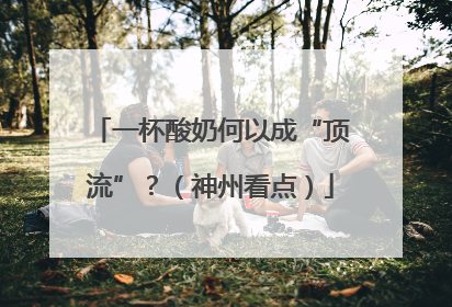 一杯酸奶何以成“顶流”？（神州看点）