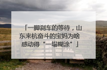一脚刹车的等待，山东来杭奋斗的宝妈为啥感动得“一塌糊涂”