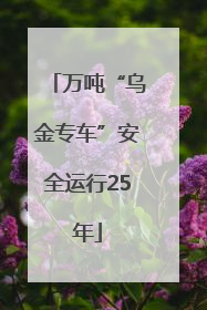 万吨“乌金专车”安全运行25年