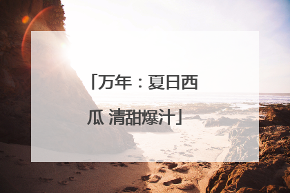 万年：夏日西瓜 清甜爆汁