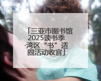 三亚市图书馆2025读书季·湾区“书”适圈活动收官