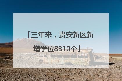 三年来，贵安新区新增学位8310个