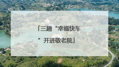 三趟“幸福快车”开进敬老院