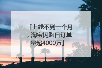 上线不到一个月，淘宝闪购日订单量超4000万