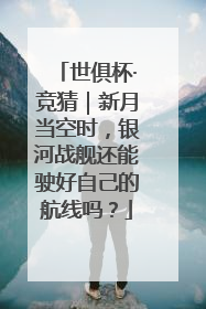 世俱杯·竞猜｜新月当空时，银河战舰还能驶好自己的航线吗？