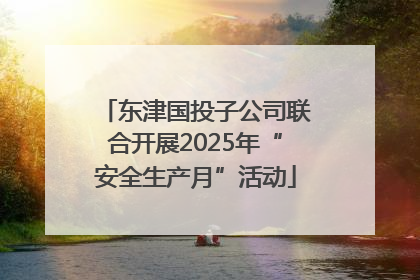 东津国投子公司联合开展2025年“安全生产月”活动