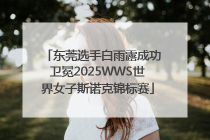 东莞选手白雨露成功卫冕2025WWS世界女子斯诺克锦标赛