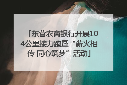 东营农商银行开展104公里接力跑暨“薪火相传 同心筑梦”活动