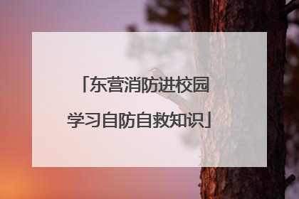 东营消防进校园 学习自防自救知识