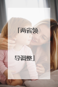 两省领导调整