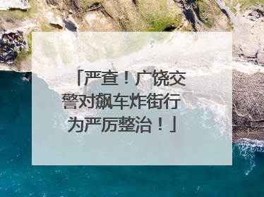 严查！广饶交警对飙车炸街行为严厉整治！