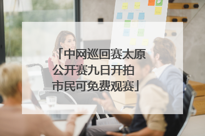 中网巡回赛太原公开赛九日开拍 市民可免费观赛