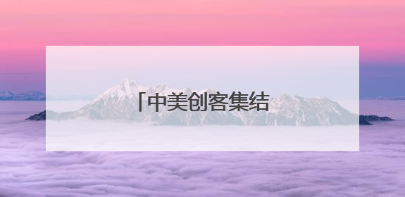 中美创客集结厦门巅峰对决