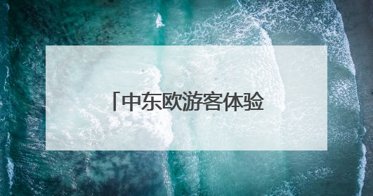 中东欧游客体验离境退税！宁波开出离境退税“即买即退”首单