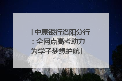 中原银行洛阳分行：全网点高考助力 为学子梦想护航