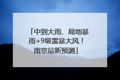 中到大雨、局地暴雨+9级雷暴大风！南京最新预测