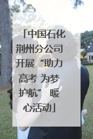 中国石化荆州分公司开展“助力高考 为梦护航” 暖心活动