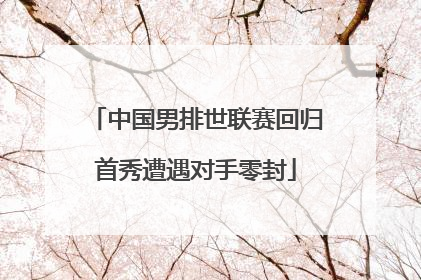 中国男排世联赛回归首秀遭遇对手零封