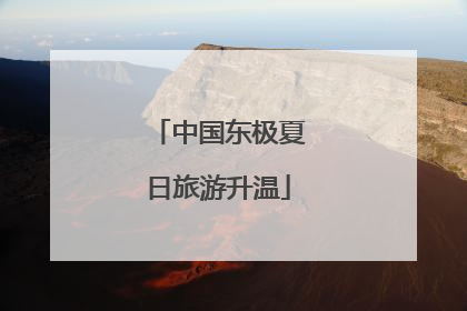 中国东极夏日旅游升温