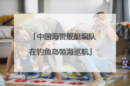 中国海警舰艇编队在钓鱼岛领海巡航