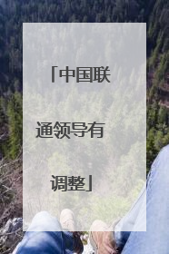 中国联通领导有调整