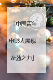 中国青年电影人展现蓬勃之力