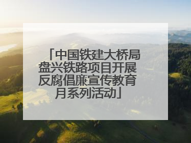 中国铁建大桥局盘兴铁路项目开展反腐倡廉宣传教育月系列活动