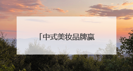 中式美妆品牌赢得更多海外赞誉