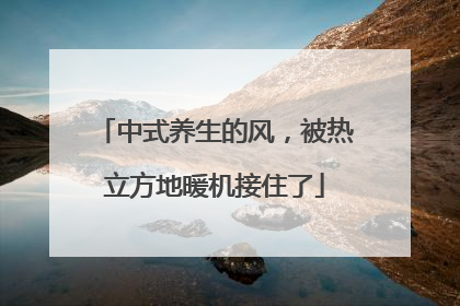 中式养生的风，被热立方地暖机接住了