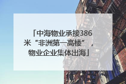 中海物业承接386米“非洲第一高楼”，物业企业集体出海