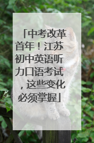 中考改革首年！江苏初中英语听力口语考试，这些变化必须掌握
