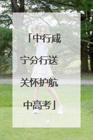 中行咸宁分行送关怀护航中高考