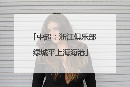 中超：浙江俱乐部绿城平上海海港