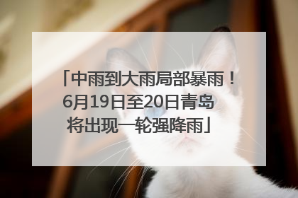 中雨到大雨局部暴雨！6月19日至20日青岛将出现一轮强降雨