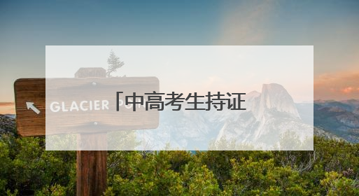 中高考生持证免费！聊城景区福利来袭